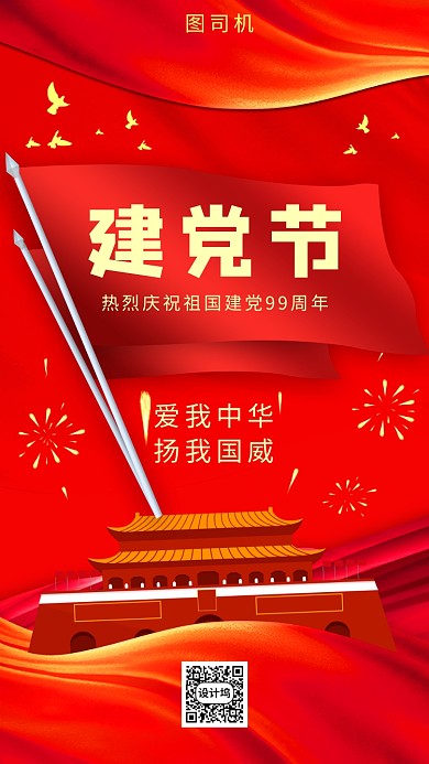 简约红色系建党手机海报