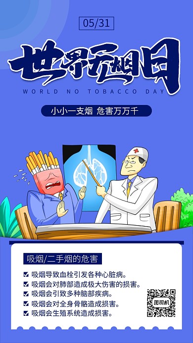 世界无烟日蓝色手绘海报