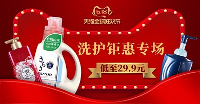 618钜惠洗护用品洗衣液洗发露电商
