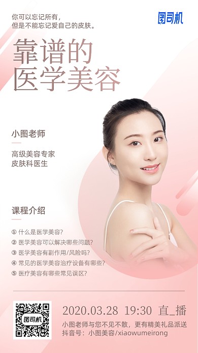 医学美容课程手机海报