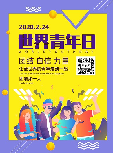时尚简洁世界青年日宣传海报