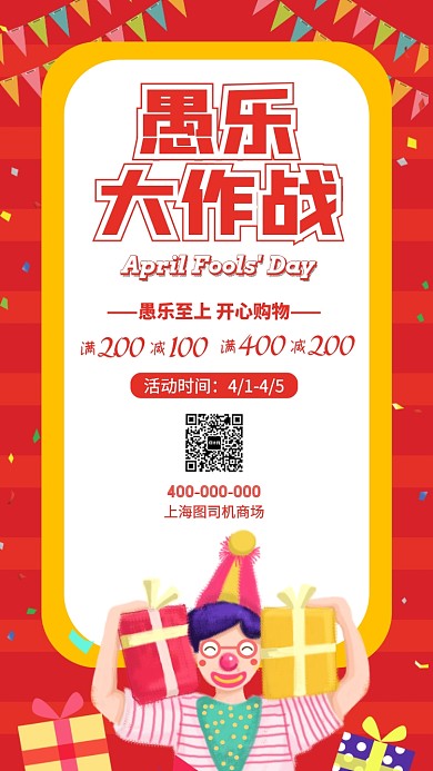 愚人节愚乐大作战宣传促销海报