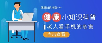 健康小知识科普医生宣传新媒体配图