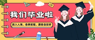 黄色卡通毕业季公众号首图