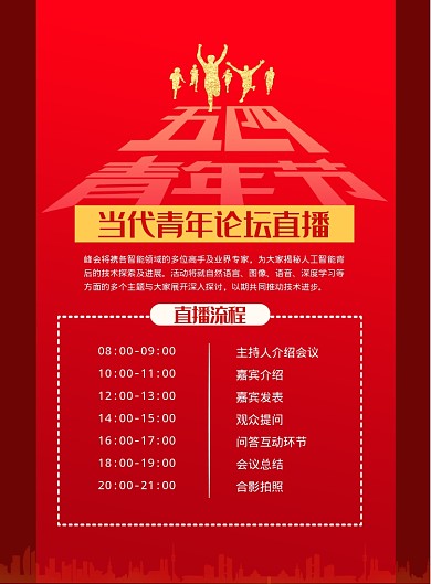 五四青年直播论坛流程印刷海报