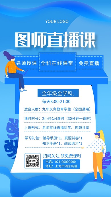 简约蓝色线上直播课培训宣传手机海报