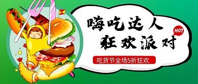 517吃货节狂欢派对促销公众号首图