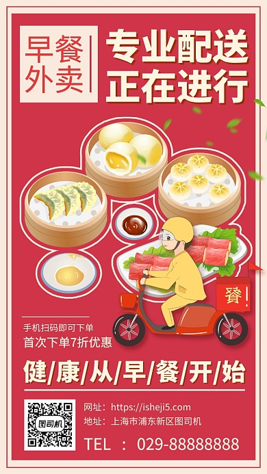 放心早餐直送中心手机宣传海报