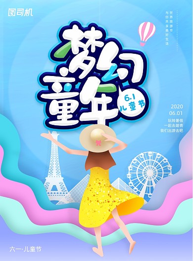 简约可爱六一儿童节旅游海报