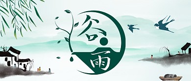 二十四节气谷雨中国风公众号首图