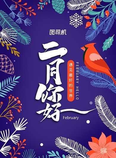 抽象植物元素2月你好海报