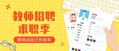 教师招聘求职季公众号首图