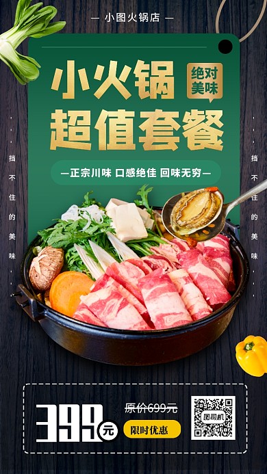 美食小火锅推荐手机海报