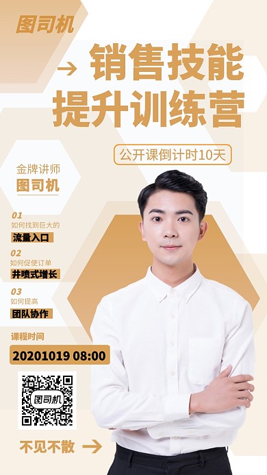 资深讲师销售技能提升训练营海报