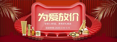 红色大气520化妆品促销banner