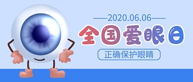 全国爱眼日蓝色卡通公众号首图
