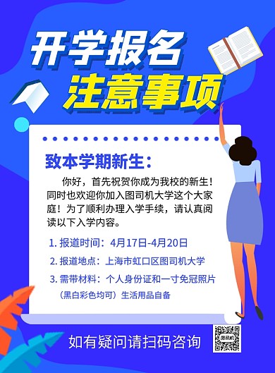 蓝色开学报名注意事项宣传海报