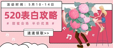 520表白攻略公众号首图