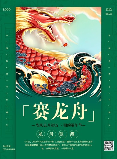 绿色创意简约端午节赛龙舟比赛宣传海报