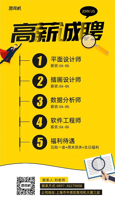 高薪诚聘简约创意宣传手机海报