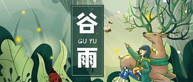 二十四节气谷雨节气梦幻手机公众号首图
