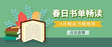 春日书单畅读书籍促销新媒体配图