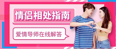 情侣相处指南新媒体配图