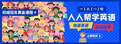 英语网课淘宝电商banner图