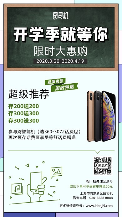 春季开课显示大惠购手机海报