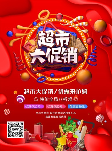 红色大气简约超市大促销宣传海报