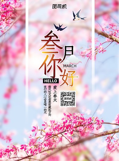 唯美创意三月你好海报