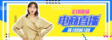 夏日618女装大促返场电商直播海报