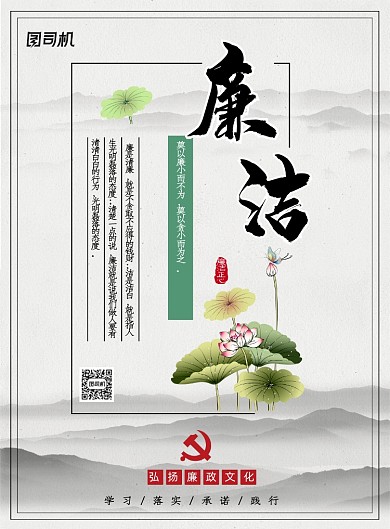 党政海报廉洁海报