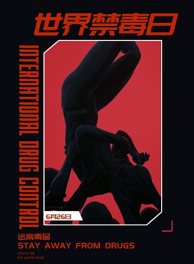 创意黑色大气禁毒海报