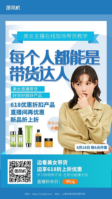 618直播带货教学购物手机海报