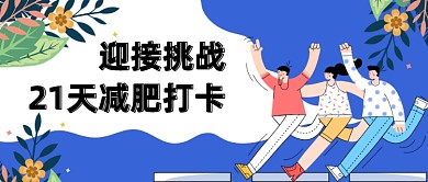 蓝色插画运动健身减肥打卡公众号首图