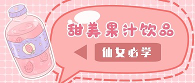 甜美果汁饮品首图