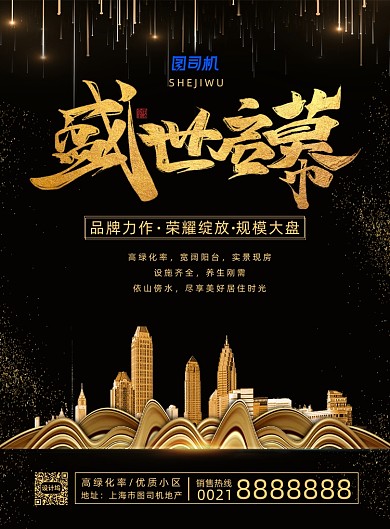 简约大气房地产宣传海报