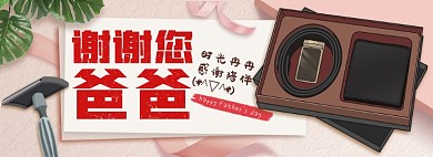父亲节礼物淘宝电商banner图