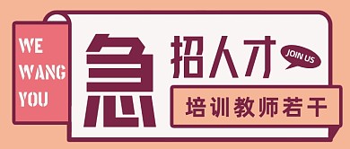 创意春季招聘培训教师公众号封面