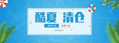 酷夏女装全场打折大清仓