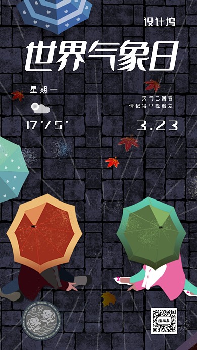 世界气象日公益海报