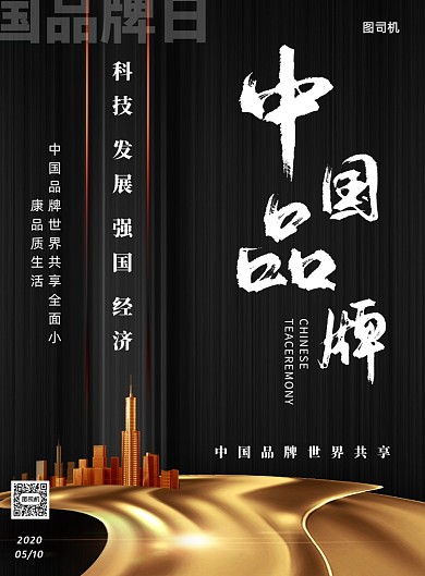 中国品牌日宣传黑金印刷海报