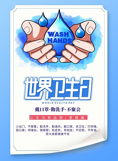 世界卫生日勤洗手戴口罩印刷海报