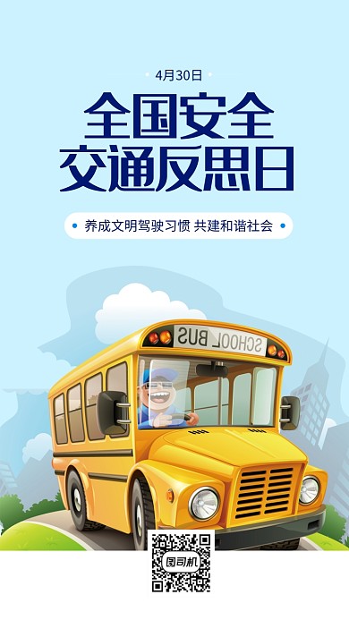 全国交通安全反思日手机海报