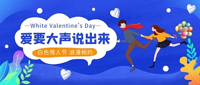 白色情人节浪漫相约微信公众号素材图片