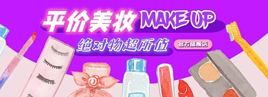 平价美妆护肤彩妆电商淘宝banner图