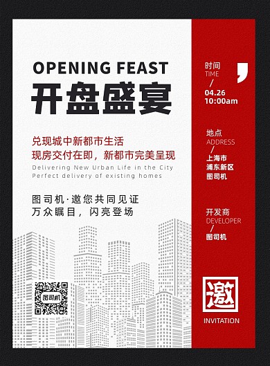 简约大气房地产开盘典礼邀请函海报