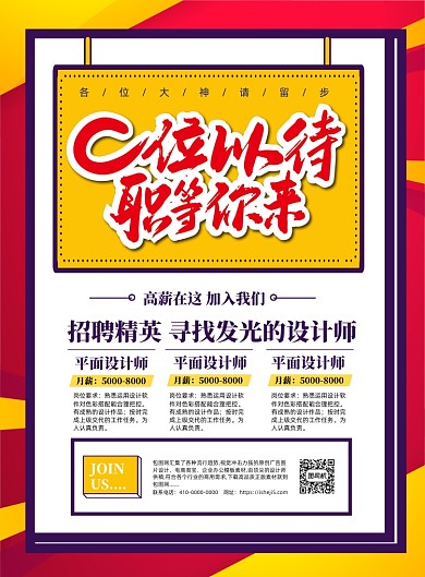 时尚几何设计师招聘宣传海报