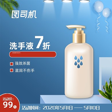 蓝色简约医药保健洗手液电商主图